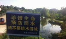 学校水池警示标语