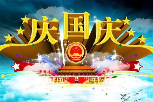 国庆快乐