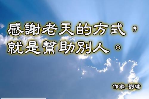 关于帮助他人的名言