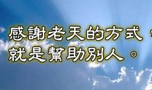 关于帮助别人的名言