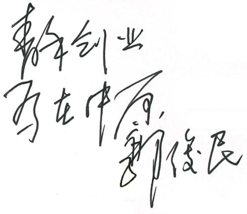 八字创业祝福