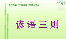 二年级下册语文收集谚语