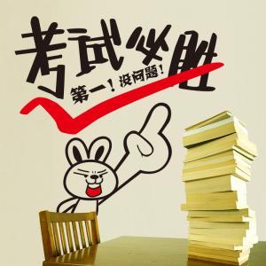 考试口号