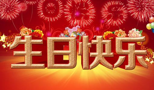 最感人的生日祝福