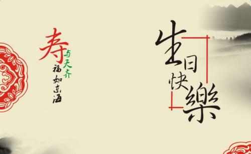 长者八字福