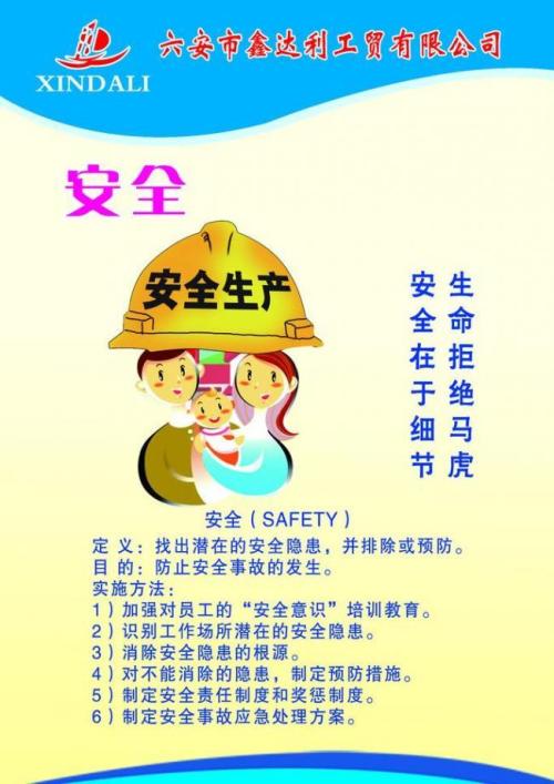 家庭安全口号