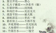 歇后语大全四年级