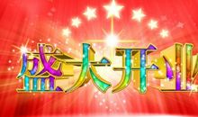 小店开张祝福语