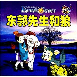 裸露的屁股驱动狼寓言