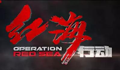 红海经典行动