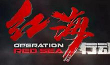 红海行动经典句子