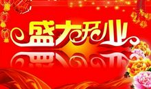 店铺开张祝福语