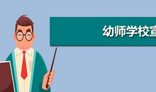 幼师学校宣传标语