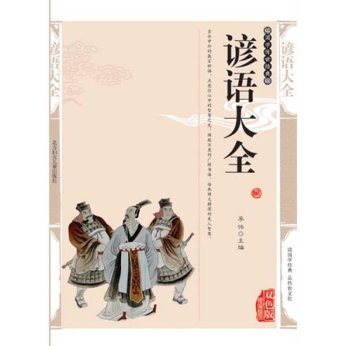 古典谚语