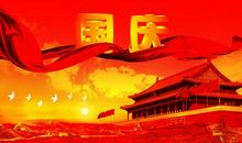 国庆节的搞笑祝福语