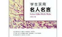 关于成长的名言或格言