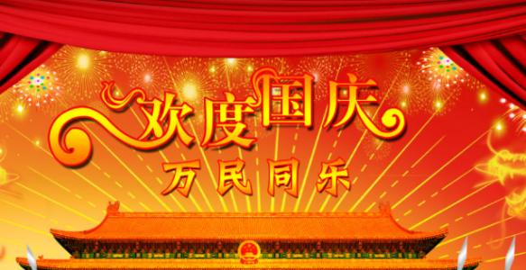 2020年国庆祝福