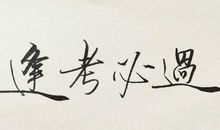 手术前祝福语大全