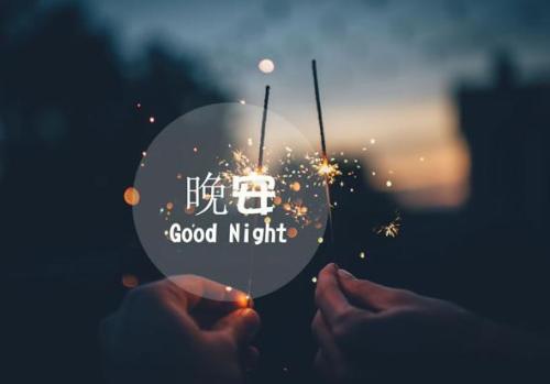 温馨晚安消息