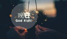 温馨的晚安短信