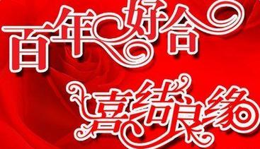 祝你结婚一年