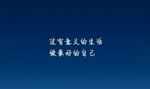 做好自己的励志句子
