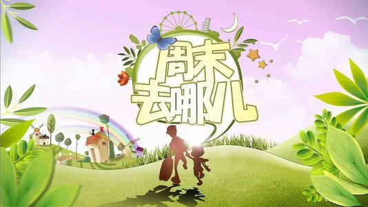 周末的祝福