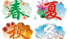 写出春夏秋冬的诗句