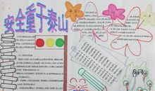 安全小报标语