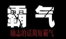 励志霸气的句子