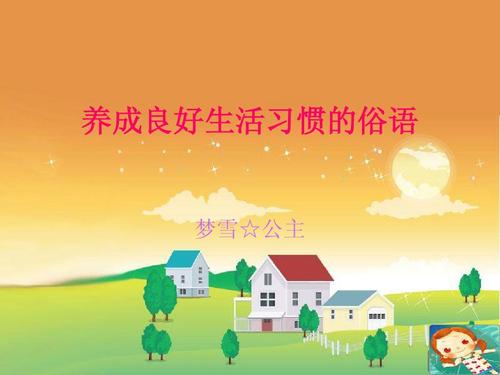 小学生活谚语