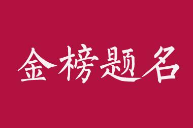 女生高考加持