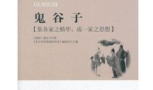 鬼谷子经典句子