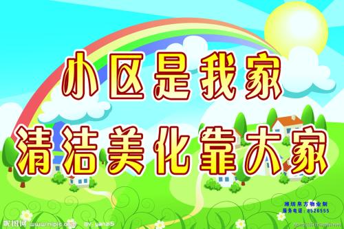 物业口号