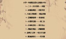 小学生谚语大全四年级