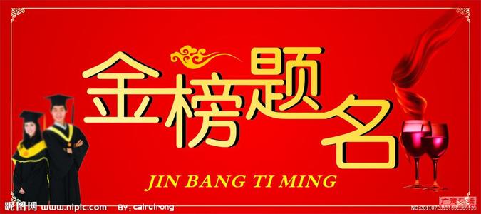 高考宴会的祝福