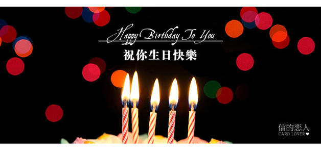 祝爱人生日快乐