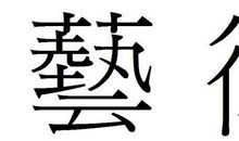 繁体字空间说说