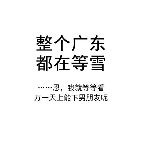 下雪的搞笑句子