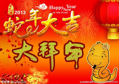 蛇年的祝福