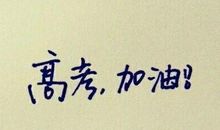 高考的祝福语说说