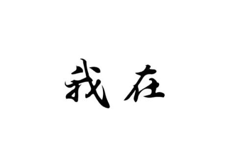 霸气的成语