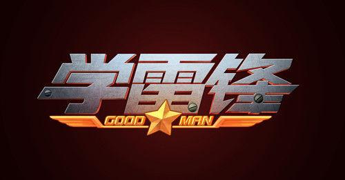 学习雷锋句子