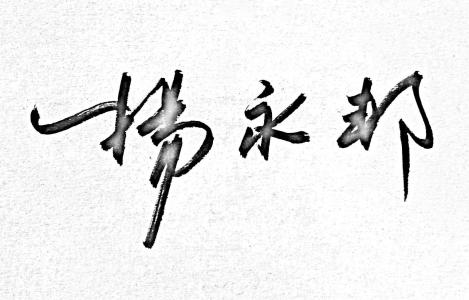2019励志个性签名