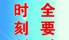 五一安全标语