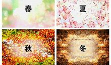 春夏秋冬句子