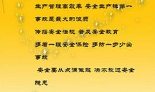 安全伴我成长标语