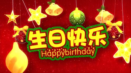嘲讽的生日祝福