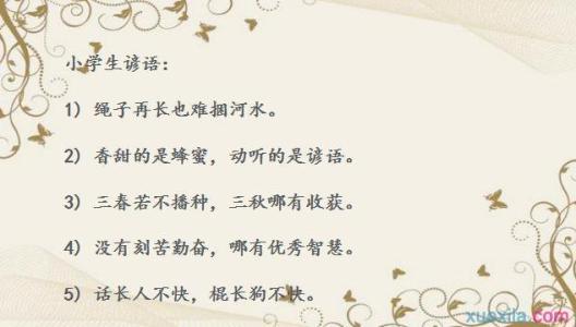 三年级谚语的积累