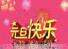 2020年除夕幽默的祝福